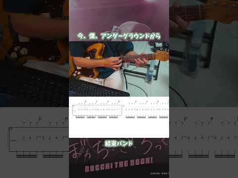 【Guitar Cover】今、僕、アンダーグラウンドから - 結束バンド