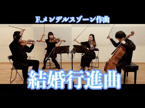 メンデルゾーン作曲【結婚行進曲】夏の夜の夢より