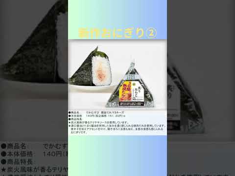 ミニストップの新作おにぎりとお得情報🍙#コンビニ新作 #コンビニ #ミニストップ