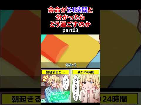 朝起きたら余命が24時間と分かったらどう過ごすのか part03【アニメ】#shorts #アニメ