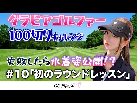 【グラビアゴルファー100切りチャレンジ#10】いよいよ練習ラウンド挑戦（ワンウェイゴルフクラブ）〜初心者向けゴルフレッスン動画〜