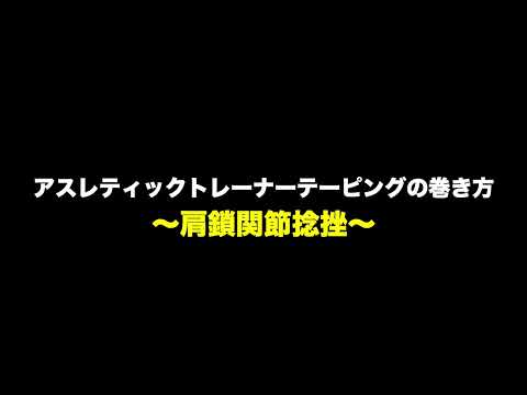 【アスレティックトレーナー】肩鎖関節捻挫のテーピング