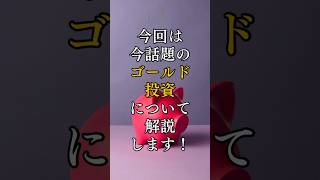 S&P500越え？話題のゴールド投資について解説！#新nisa #投資信託 #投資 #お金