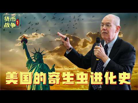 『新货币战争Pt.1』米尔斯海默戳破美国人的自尊心：美国的寄生进化史！