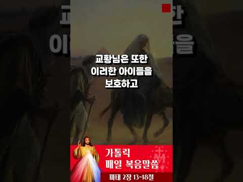 [가톨릭 복음말씀] 마태복음 2장 13-18절  | 프란치스코 교황님 강론 요약