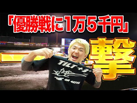 【渾身の一撃】蒲郡G1の優勝戦に厚張り勝負した結果、まさかの結果に【ボートレース】