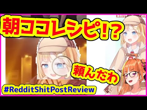 ココ会長から朝ココレシピを受け継いだワトソンアメリア【桐生ココ／RedditShitpostReview／ホロライブ切り抜き】