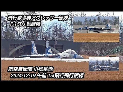 アグレッサー093がお色直し！そして大迫力アフターバーナーで水しぶきが水蒸気に！航空自衛隊小松基地！Japan military , air fighter , hijet Journey