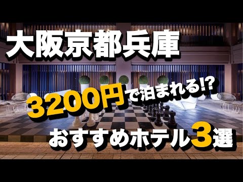 3200円で泊まれる!? 大阪京都兵庫の超格安おすすめホテル3選【関西ホテル】Introducing 3 cheap hotels in Osaka Kyoto Hyogo