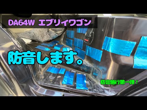 制振シートで防音　DA64W エブリイワゴン