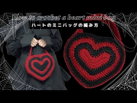 【かぎ針】ハート型ミニバッグの編み方♥️🖤 How to crochet a heart-shaped mini bag💌【編み図あり】