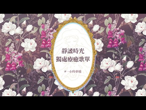 [1小時串燒] 靜謐時光：獨處療癒歌單｜親愛的對象、唯一、少年維特的煩惱、名字、出賣、那些還好的日子背後、我會很愛妳、愛夏、Have a nice day｜白爛畫動畫歌詞/Lyric Video