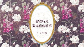 [1小時串燒] 靜謐時光：獨處療癒歌單｜親愛的對象、唯一、少年維特的煩惱、名字、出賣、那些還好的日子背後、我會很愛妳、愛夏、Have a nice day｜白爛畫動畫歌詞/Lyric Video