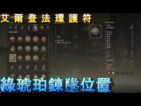 PS5 艾爾登法環全護符位置+靈廟原野洞窟地圖路線-綠琥珀鍊墬