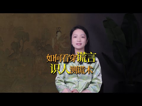 怎樣一眼看穿別人的謊言？古人的「測謊識人術」