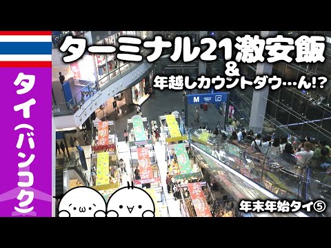 【🇹🇭2022~3年/12～1月　年末年始タイ⑤】ターミナル21で激安激旨メシの後は花火が打ちあがる年越しカウントダウ・・・ん！？🌏ゆっくり実況海外旅行VLOG　【Bangkok,Thailand】