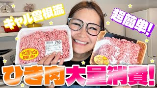 【簡単】ひき肉の大量消費！絶品レシピ2品!!