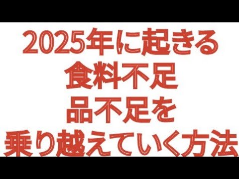 2025年に起きる 食糧不足 品不足を乗り越えて生き延びる方法