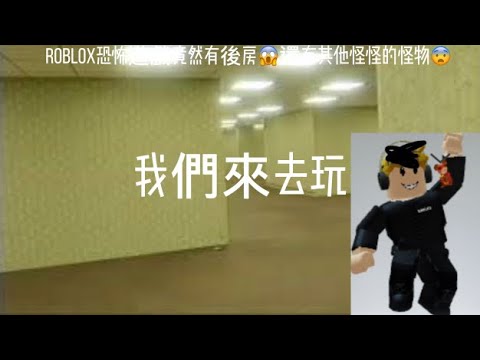 （roblox)去玩一張實況主都玩過的地圖現在應該很紅我走進後房卻……..