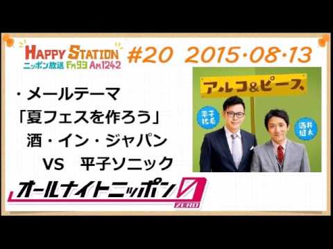 アルコ＆ピースANN0 2015年8月13日 #20