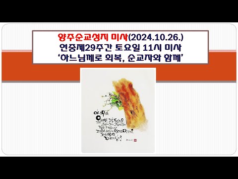 양주순교성지 미사(연중제29주간 토요일 11시미사 2024.10.26.'하느님께로 회복, 순교자와 함께')