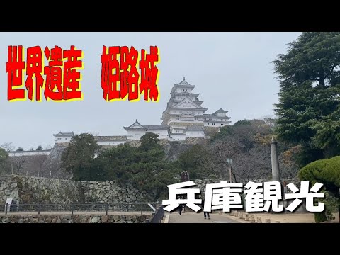 世界遺産 姫路城 (2023.12.15)