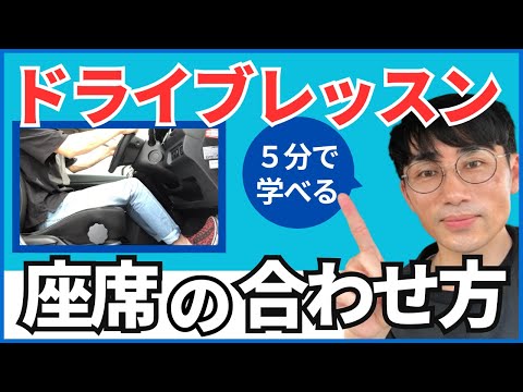 【脱ペーパードライバー】5分学べる！ドライブレッスン（第1弾座席の合わせ方）