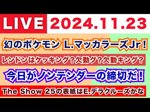 【2024.11.23】朝から生MLB！/幻のポケモンL.マッカラーズJr！/レンドンはケッキング？/今日がノンテンダーの締切だ！/The Show 25の表紙はE.デラクルーズかな？