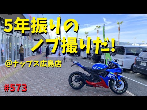 5年振りのノブ撮りに行って来たよ！_ナップス広島_573@GSX-R600(L6)モトブログ(MotoVlog)広島