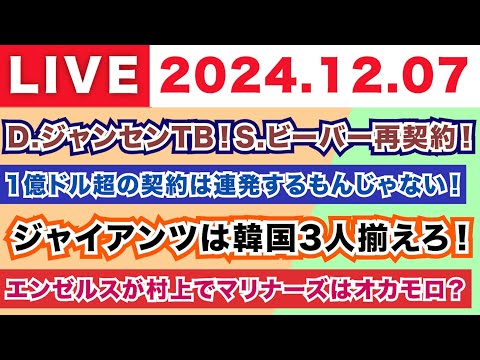 【2024.12.07】D.ジャンセンがレイズへ！S.ビーバーはCLEと再契約！/1億ドル超の契約は連発するもんじゃない！/ジャイアンツは韓国3人を揃えろ！/エンゼルスは村上でマリナーズがオカモロ？