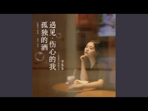 孤獨的酒遇見傷心的我 (DJ沈念版)