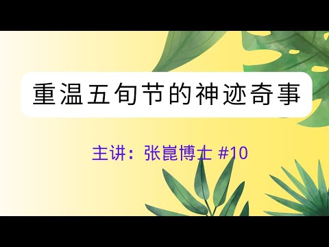 重温五旬节的神迹奇事  主講張菎博士#10