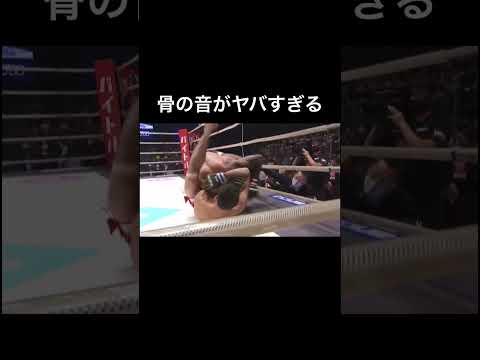 バキバキと骨が鳴る音がヤバすぎる...【RIZIN】#shorts