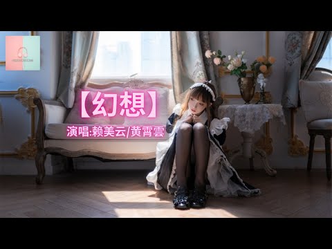 赖美云/黄霄雲 - 幻想【动态歌詞Lyrics】「我幻想过我们牵了手不再分，从黎明到黄昏爱由落日见证」