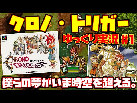 【ゆっくり実況 #1】クロノ・トリガー Chrono Trigger【僕らの夢がいま時空を超える。】レトロゲーム