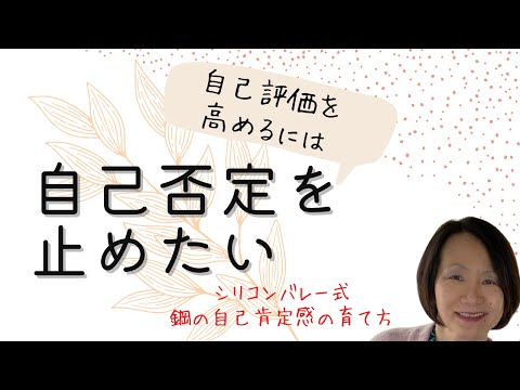 【自己否定を止めたい〜自己評価を高めるには〜】