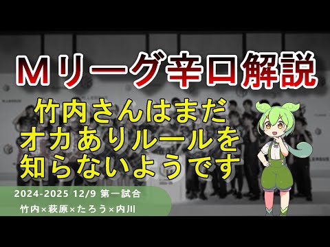 【Ｍリーグ辛口解説】PART68 ～竹内さんはいつになったらトップの取り方を知るのでしょうか～