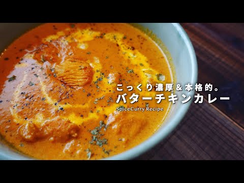 レシピ｜濃厚＆本格的。バターチキンカレーの美味しい作り方｜スパイスカレーレシピ