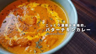 レシピ｜濃厚＆本格的。バターチキンカレーの美味しい作り方｜スパイスカレーレシピ