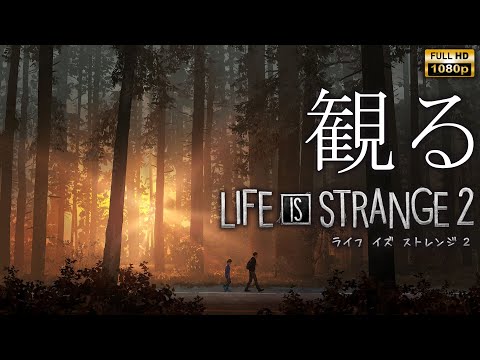 【観るゲーム】LIFE IS STRANGE 2 / 日本語音声・日本語字幕