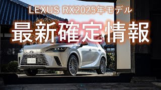 【確定版】LEXUS RX2025年モデル最新情報のお話し。