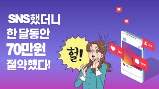 블로그 체험단으로 무료 협찬 제품 받고,생활비 70만원 줄이기! ㅣ 짠테크 ㅣ 재테크 I 생활비 절약 방법