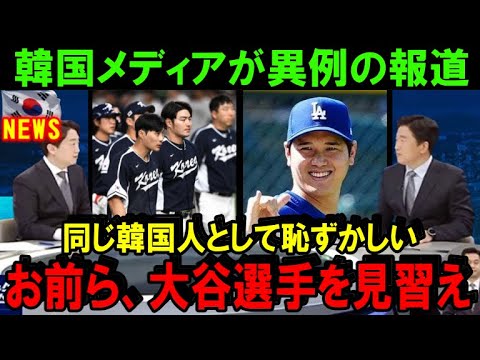 大谷翔平はやっぱり凄い！「韓国の選手は日本のプロ野球界を見習うべきだ」韓国メディアが異例の報道！日本人の当たり前を韓国人が絶賛する理由【プロ野球/NPB/海外の反応】