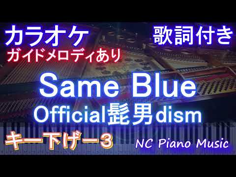 【カラオケキー下げ-3】Same Blue / Official髭男dism【ガイドメロディあり 歌詞  ハモリ付き フル full】ピアノ音程バー アニメ『アオのハコ』オープニング主題歌