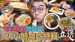 東京美食池袋篇，24小時爽吃特輯五選 !  池袋一日美食地圖推，池袋最夯烏冬名店、極度下飯平價洋食、池袋榜一拉麵店、特製味噌系拉麵、迴轉版美登利壽司  【 肥波外食記 】