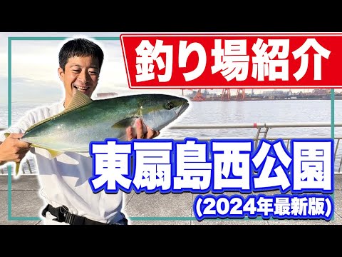 【東扇島西公園】この春上京する釣り人必見！大型青物/太刀魚/マゴチを狙うならココ！