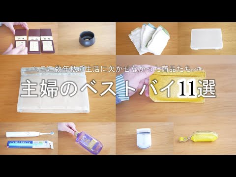 【30代主婦のベストバイ】生活に欠かせない買って良かった商品11品！｜100均｜楽天｜便利家電｜セルフケア用品