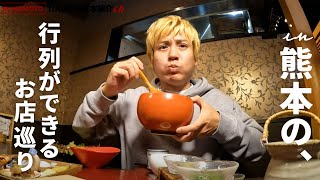 【熊本】行列ができるお店を3店舗食べ歩き！