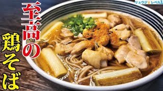 スーパーの乾麺でここまでウマくなる。最高のゆで方とつゆの作り方【至高の年越し鶏そば】