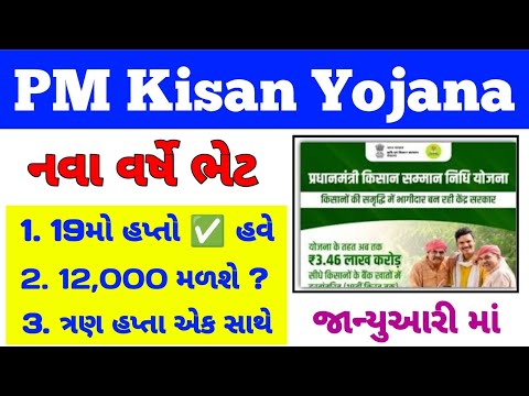 પી એમ કિસાન 19મા હપ્તાની તૈયારી / 2000ના 19મા હપ્તાની તૈયારીઓ શરૂ / 19મો હપ્તો 2000ને બદલે 6000